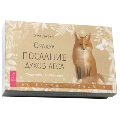 Карты Оракул Послание духов леса / Ума Джоти (коробка)