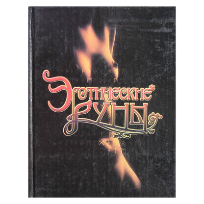 Владимир Волков "Эротические руны"