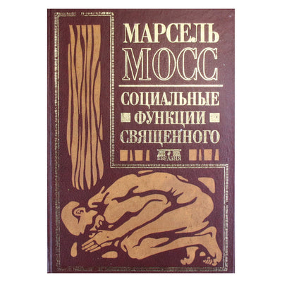 Марсель Мосс "Социальные функции священного"