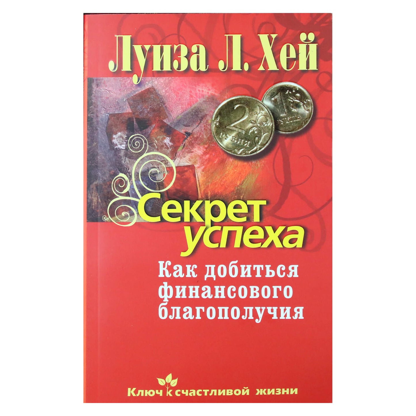 Louise Hay "Sėkmės paslaptis. Kaip pasiekti finansinę gerovę"