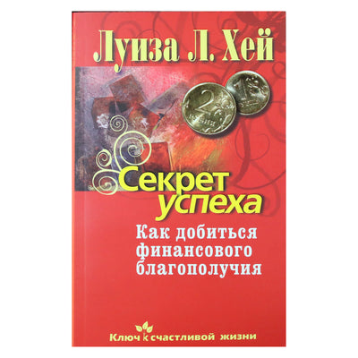 Louise Hay "Sėkmės paslaptis. Kaip pasiekti finansinę gerovę"