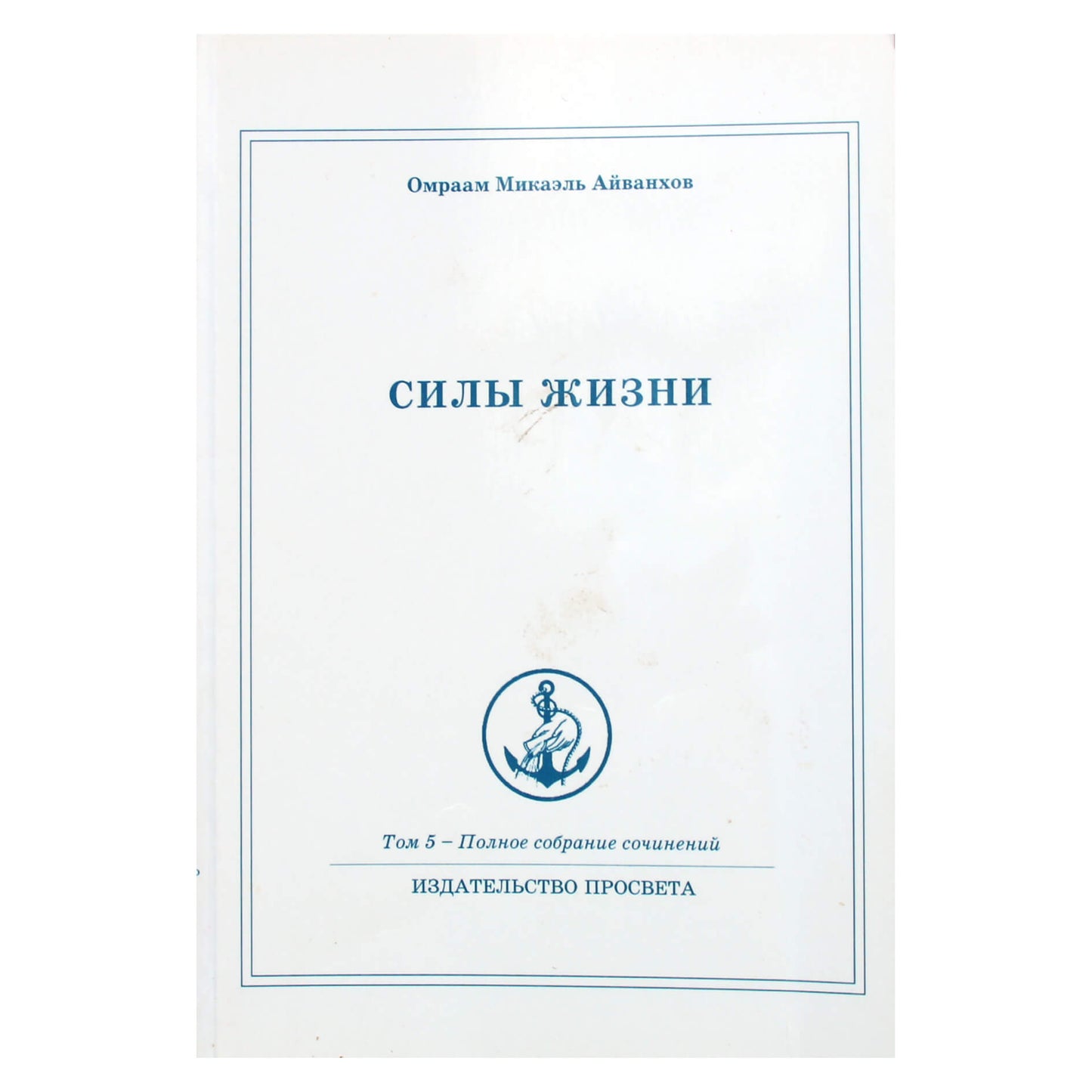 Омраам Микаэль Айванхов "Силы жизни" (5)