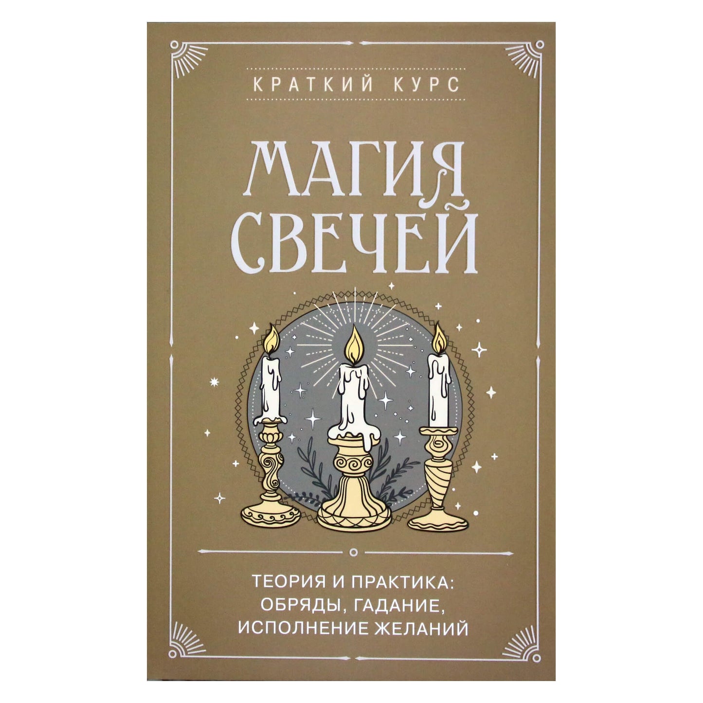 К. Колесникова "Магия свечей"