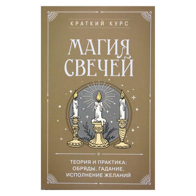 К. Колесникова "Магия свечей"