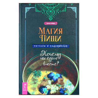 Gwion Raven „Maisto magija. Ritualai ir aukos. Kodėl mes valgome kartu?“