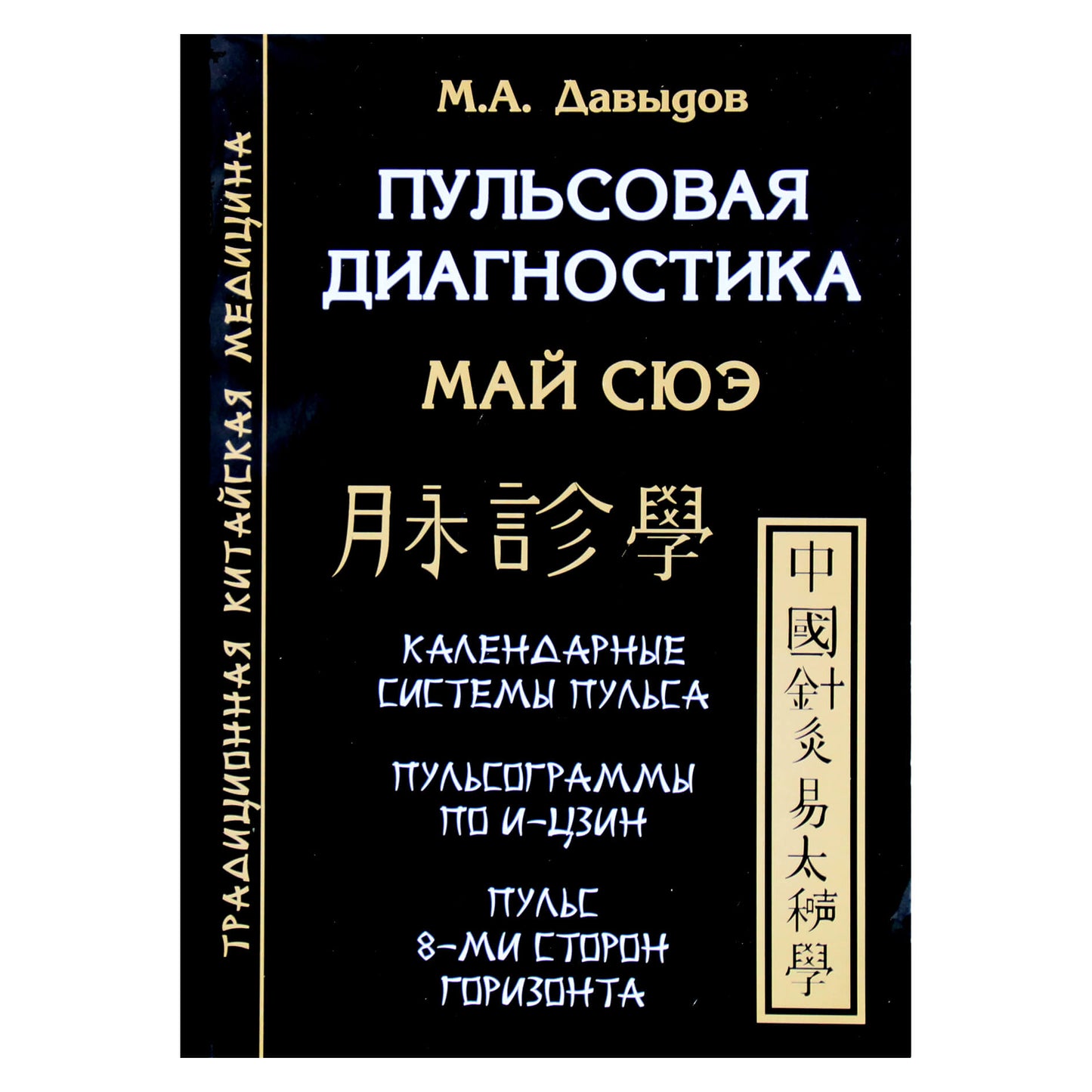 Михаил Давыдов "Пульсовая диагностика Май Сюэ"