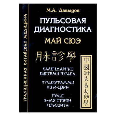 Михаил Давыдов "Пульсовая диагностика Май Сюэ"