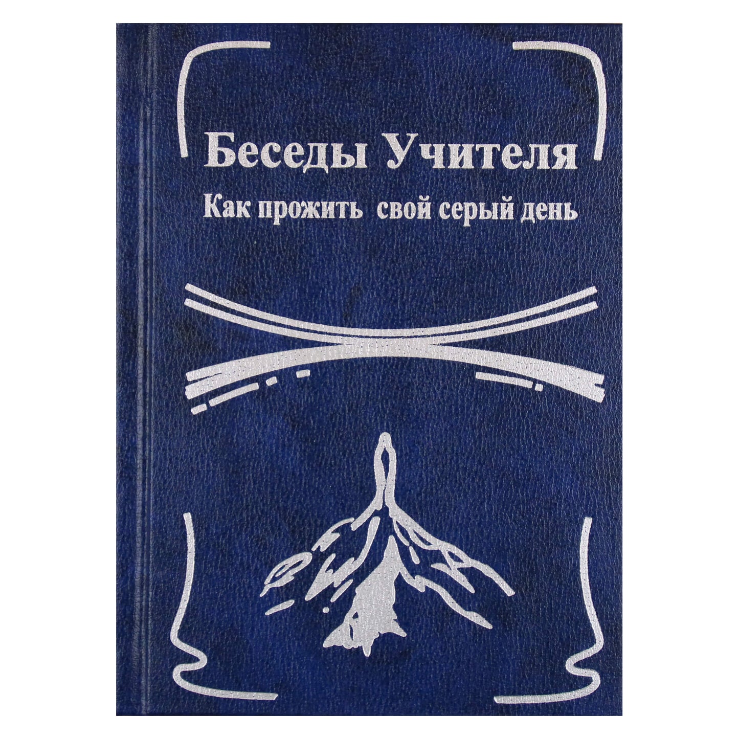 Конкордия Антарова "Беседы Учителя. Как прожить свой серый день" 1 книга