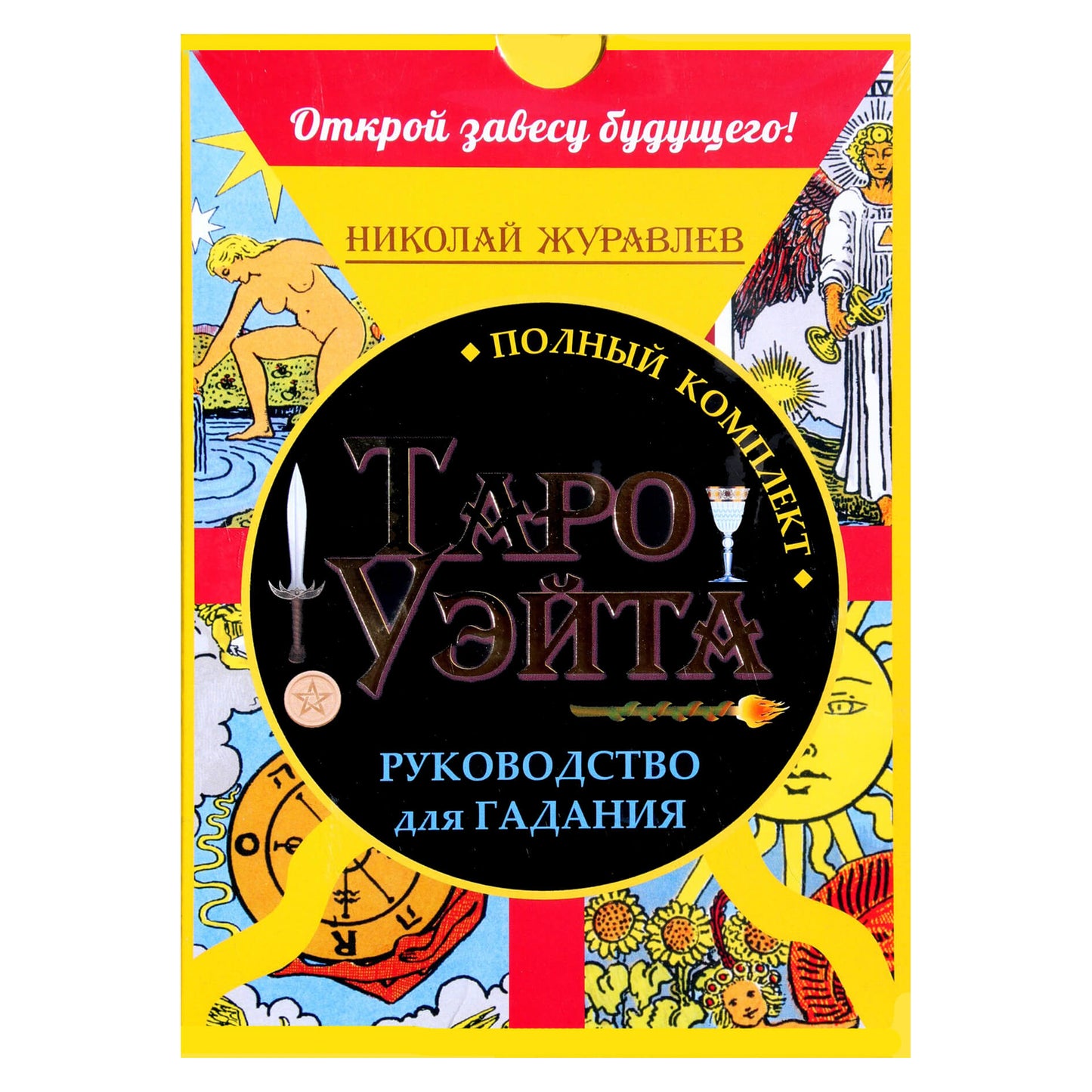 Taro kortos Pilna Waite Taro kortų kaladė (dėžutė) / Nikolajus Žuravlevas