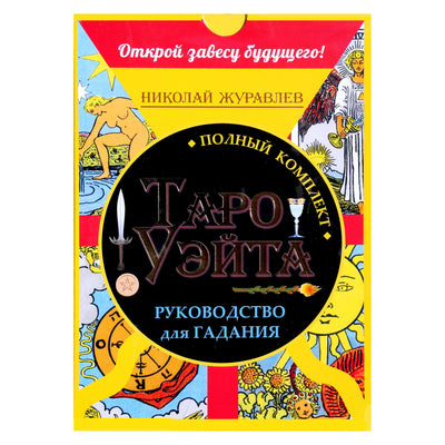 Taro kortos Pilna Waite Taro kortų kaladė (dėžutė) / Nikolajus Žuravlevas