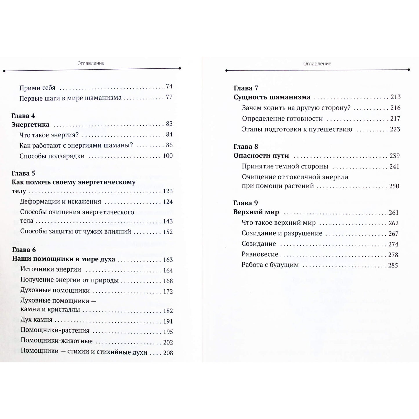 Элина Титова "Магия шаманов. Как на самом деле управлять судьбой"