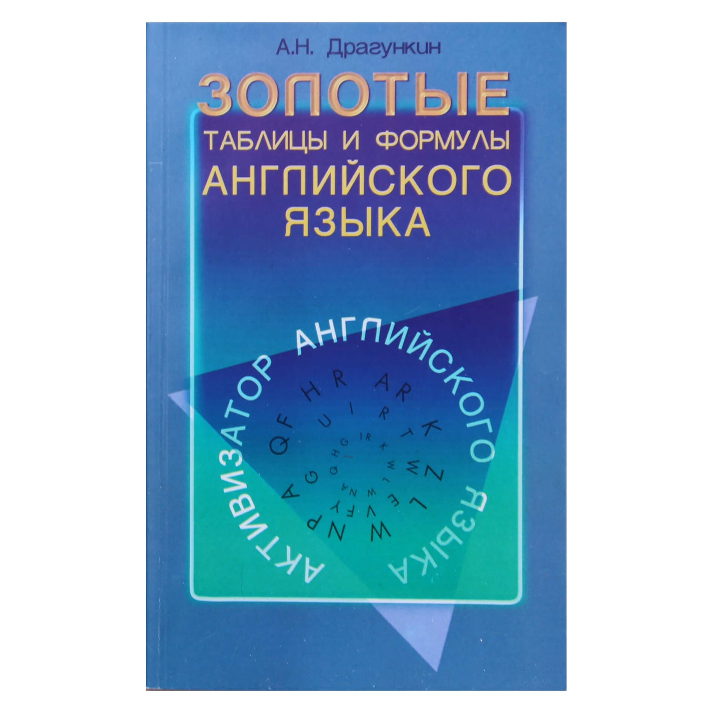Александр Драгункин "Золотые таблицы и формулы английского языка"