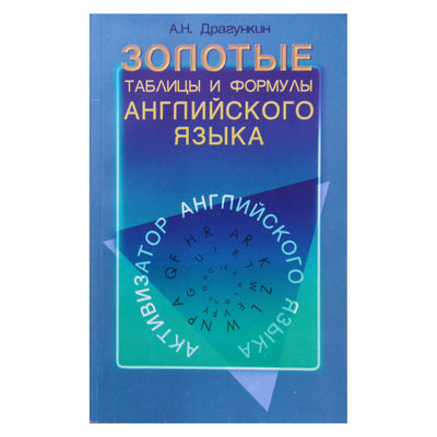 Александр Драгункин "Золотые таблицы и формулы английского языка"