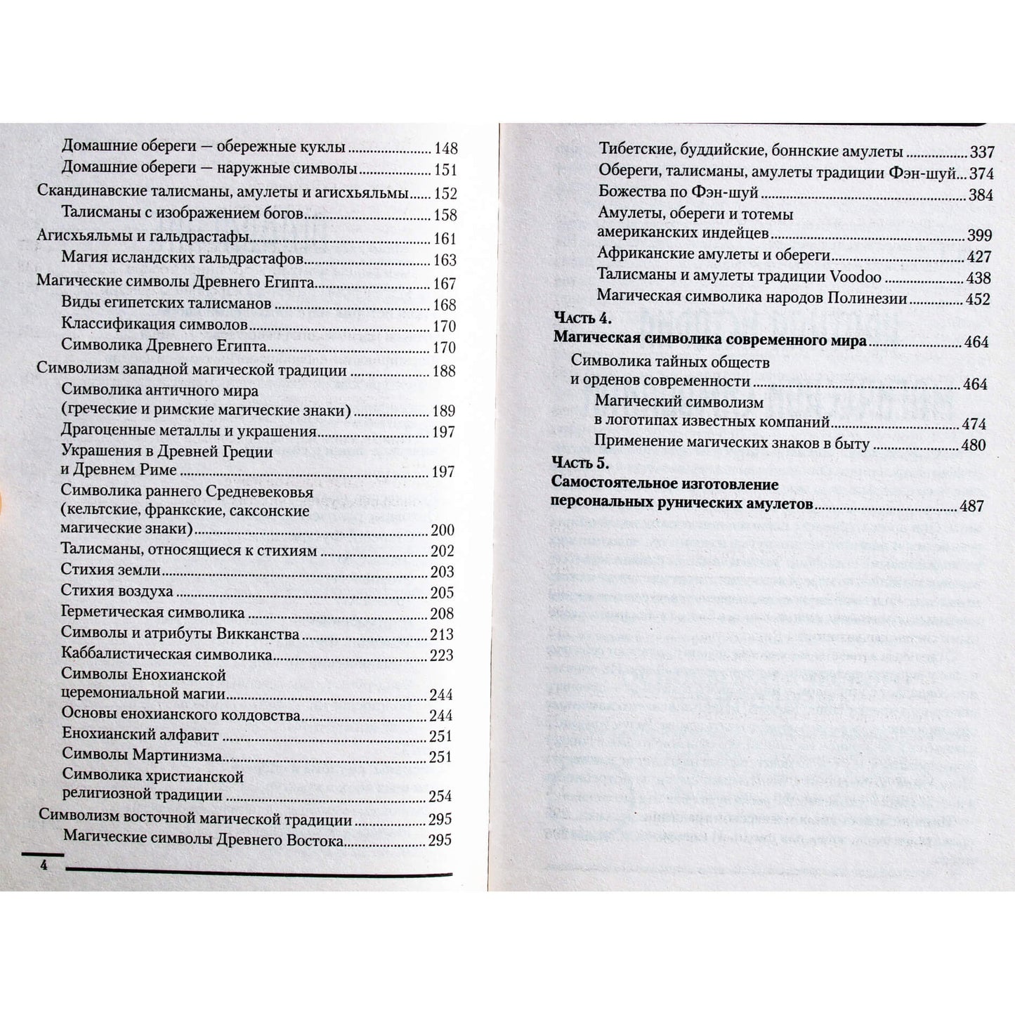 Dmitrijus Gardinas "Runos ir amuletai nuo A iki Z. Magiška šiuolaikinio pasaulio simbolika"