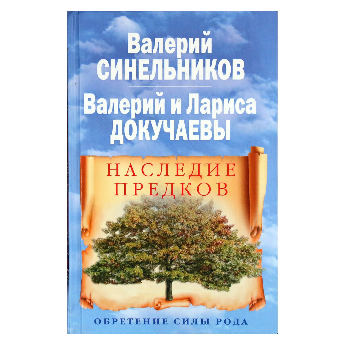 Валерий Синельников "Наследие предков. Обретение силы рода"