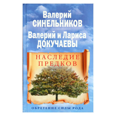 Валерий Синельников "Наследие предков. Обретение силы рода"