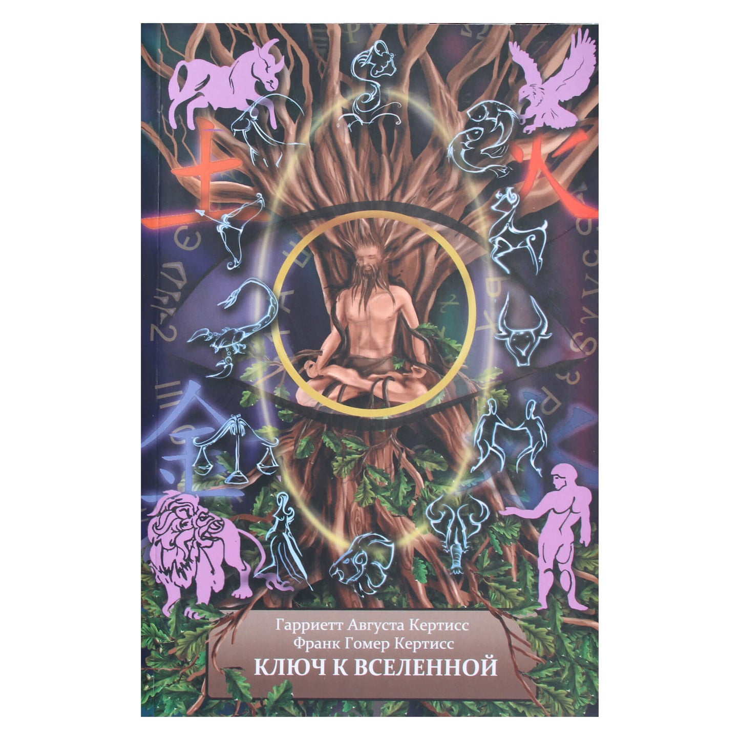Гарриетт Кертисс "Ключ к вселенной или духовная интерпретация чисел и символов" книга 1