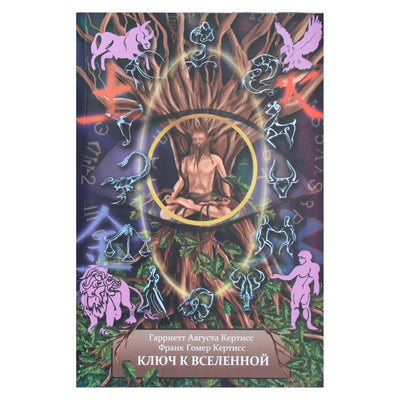 Гарриетт Кертисс "Ключ к вселенной или духовная интерпретация чисел и символов" книга 1