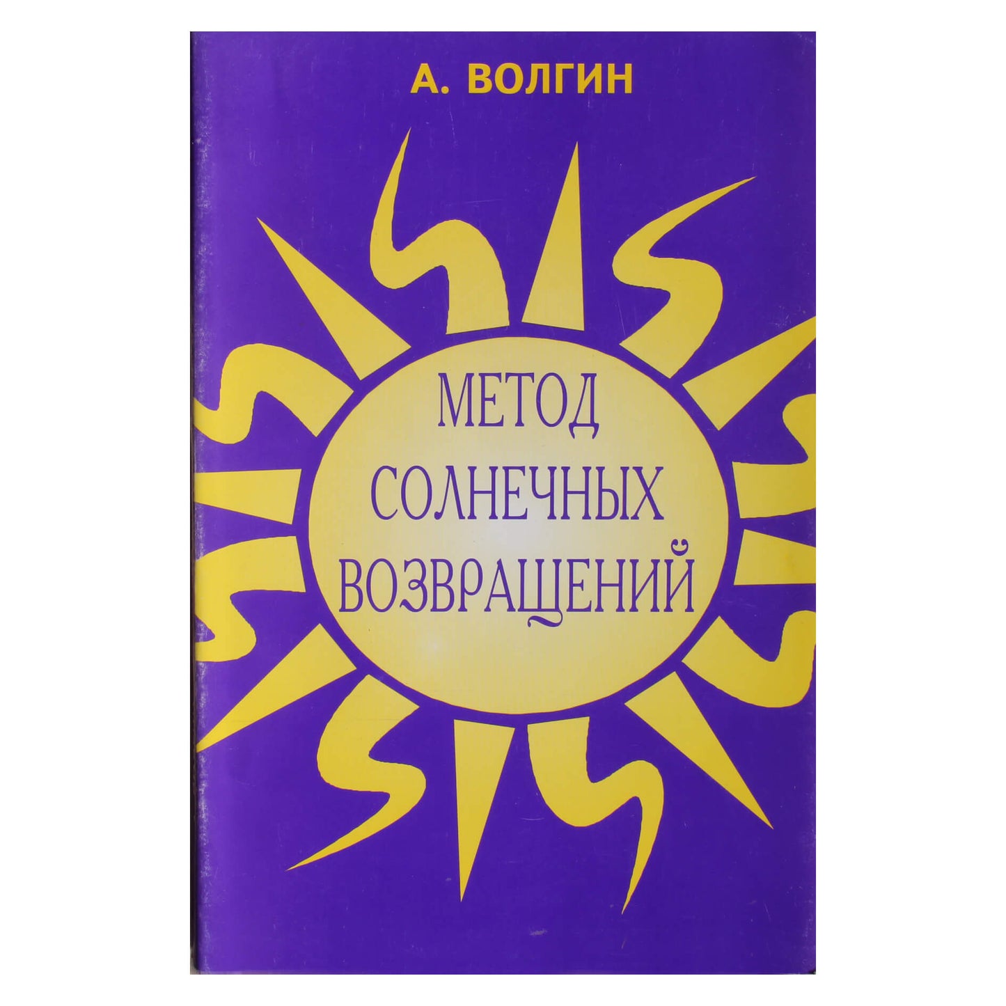 Александр Волгин "Метод солнечных возвращений"