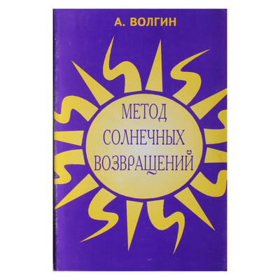 Volginas „Saulės sugrįžimo metodas“