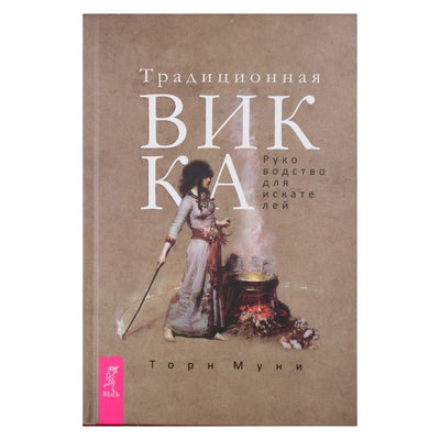 Торн Муни "Традиционная Викка: руководство для искателей"