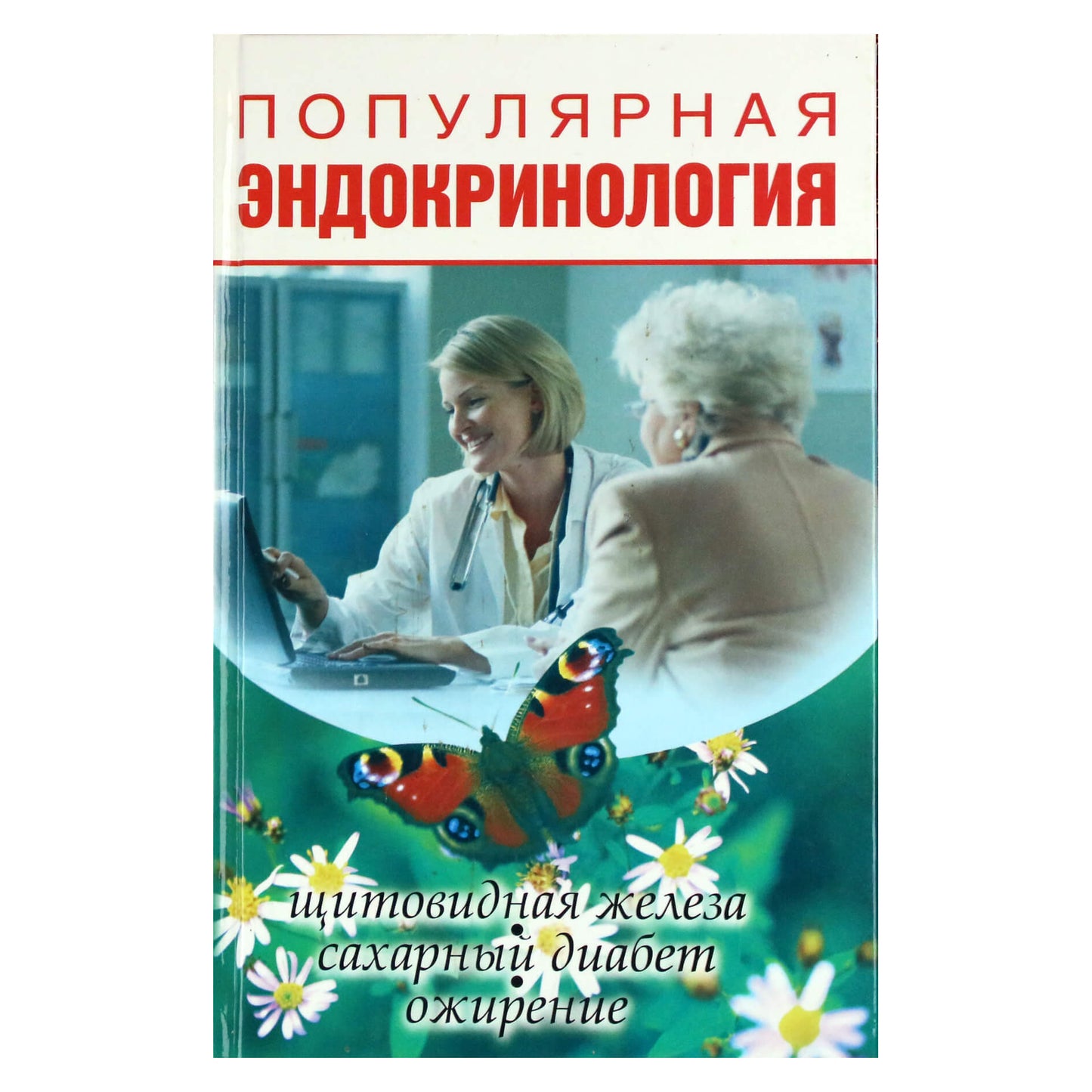 Василий Романовский "Популярная эндокринология"