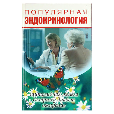 V. E. Romanovskis „Populiarioji endokrinologija“