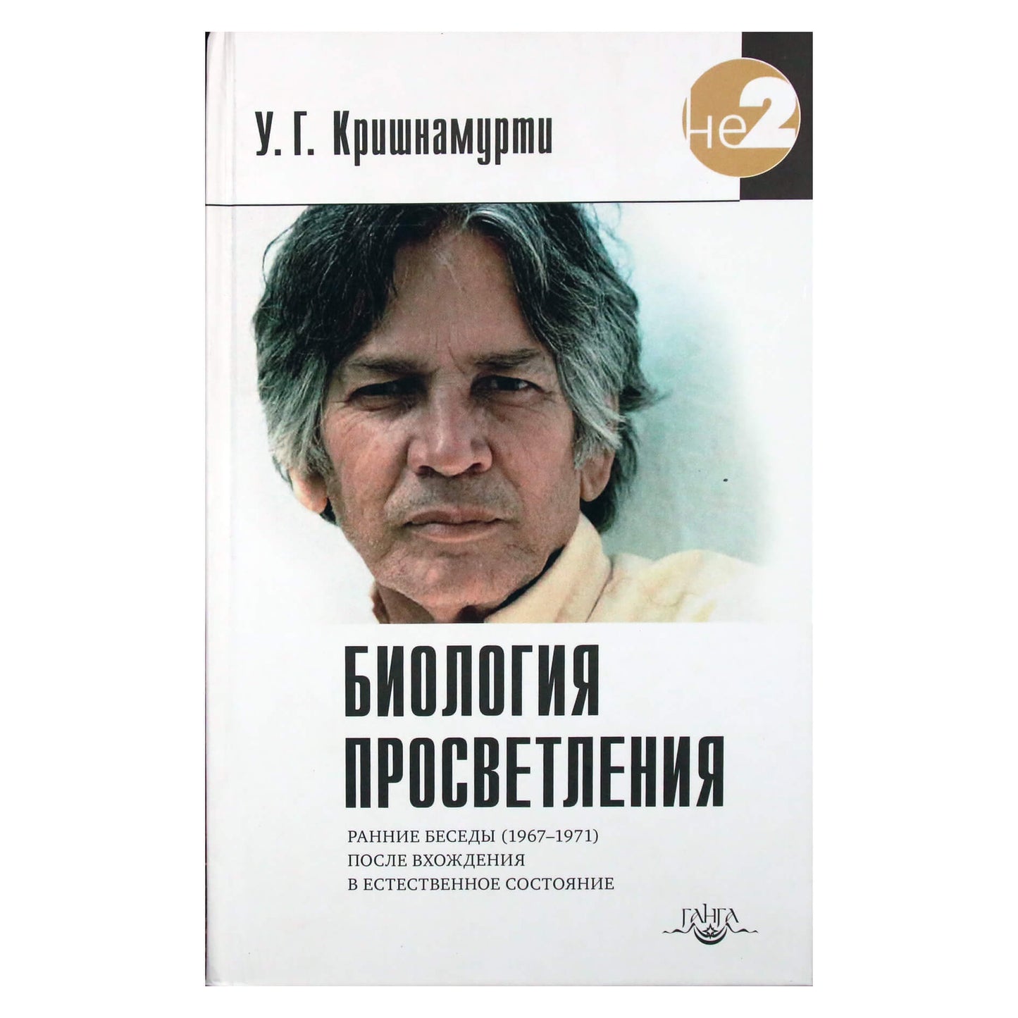 Юджи Кришнамурти "Биология просветления"