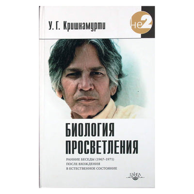 Krishnamurti U.G. „Apšvietos biologija“