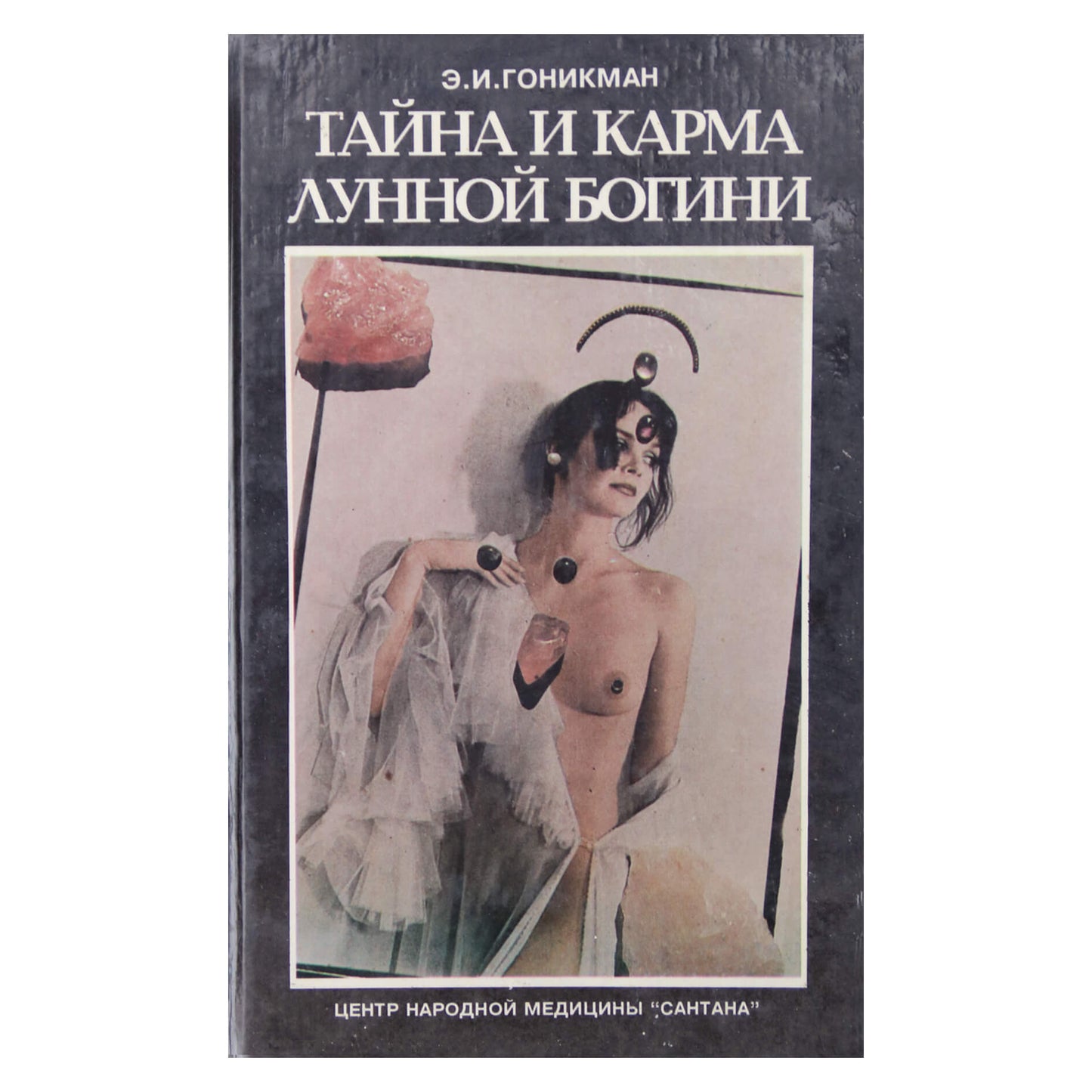 Гоникман "Тайна и карма лунной богини"