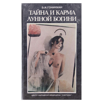 Гоникман "Тайна и карма лунной богини"