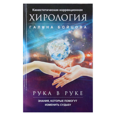Galina Boytsova "Ranka rankon. Kinestetinė korekcinė chirologija"