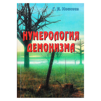 Геннадий Моисеев "Нумерология демонизма"