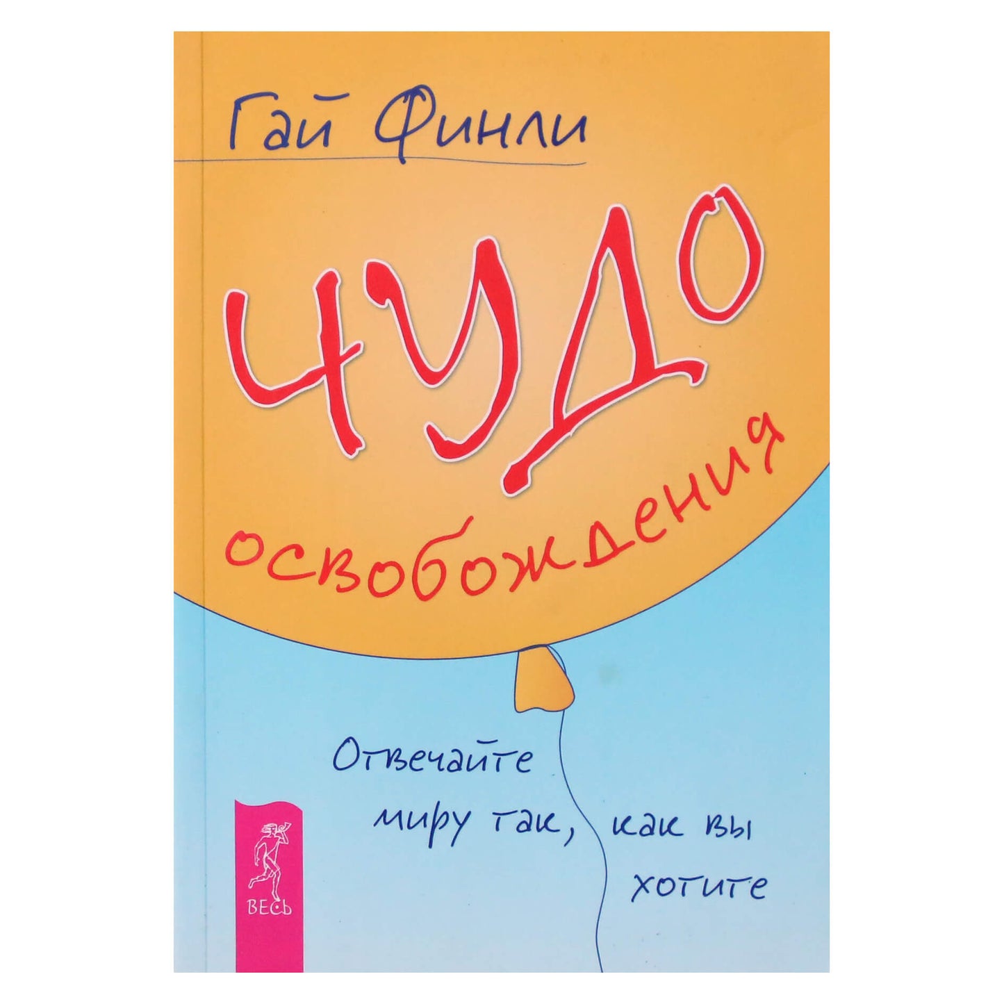 Гай Финли "Чудо освобождения. Отвечайте миру так, как вы хотите"