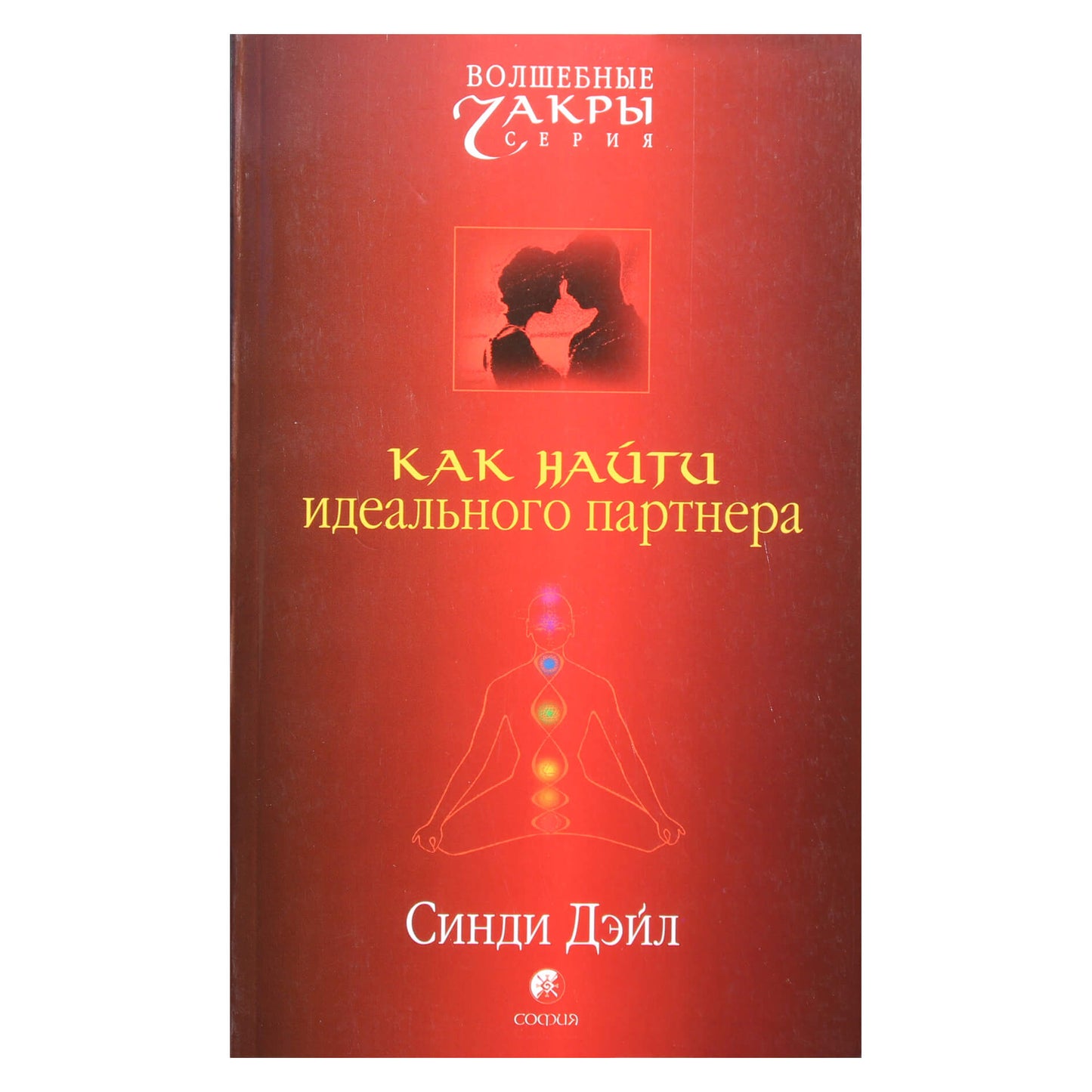 Cindy Dale „Kaip susirasti idealų partnerį“