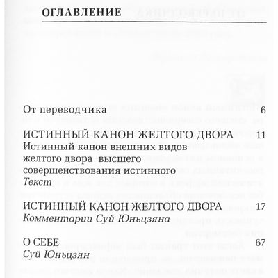 Истинный канон желтого двора / перевод В.Виногродской