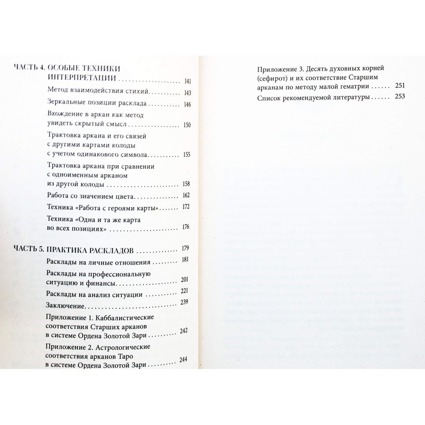 Даша Зорина "Таро и Каббала: принципы толкования и практические расклады для жизни"