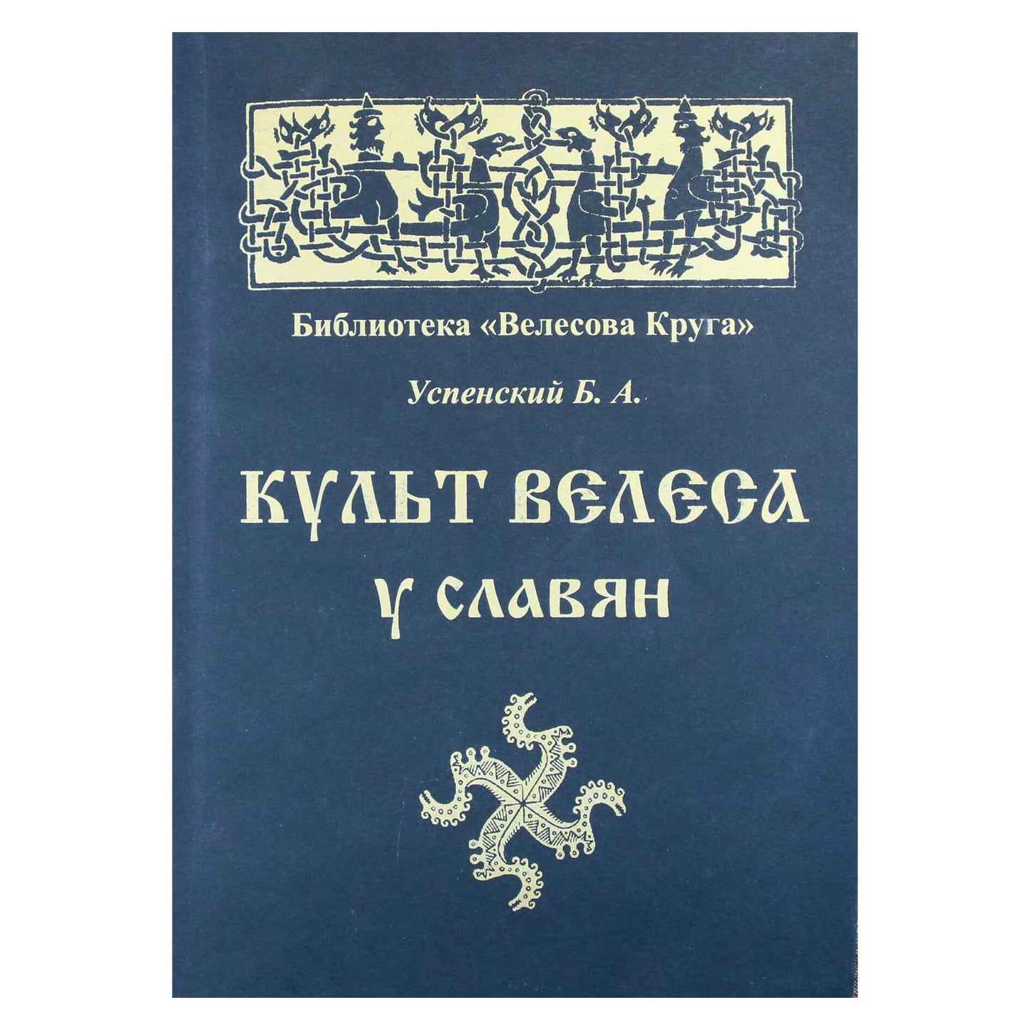 B. Uspenskis „Veles kultas tarp slavų“