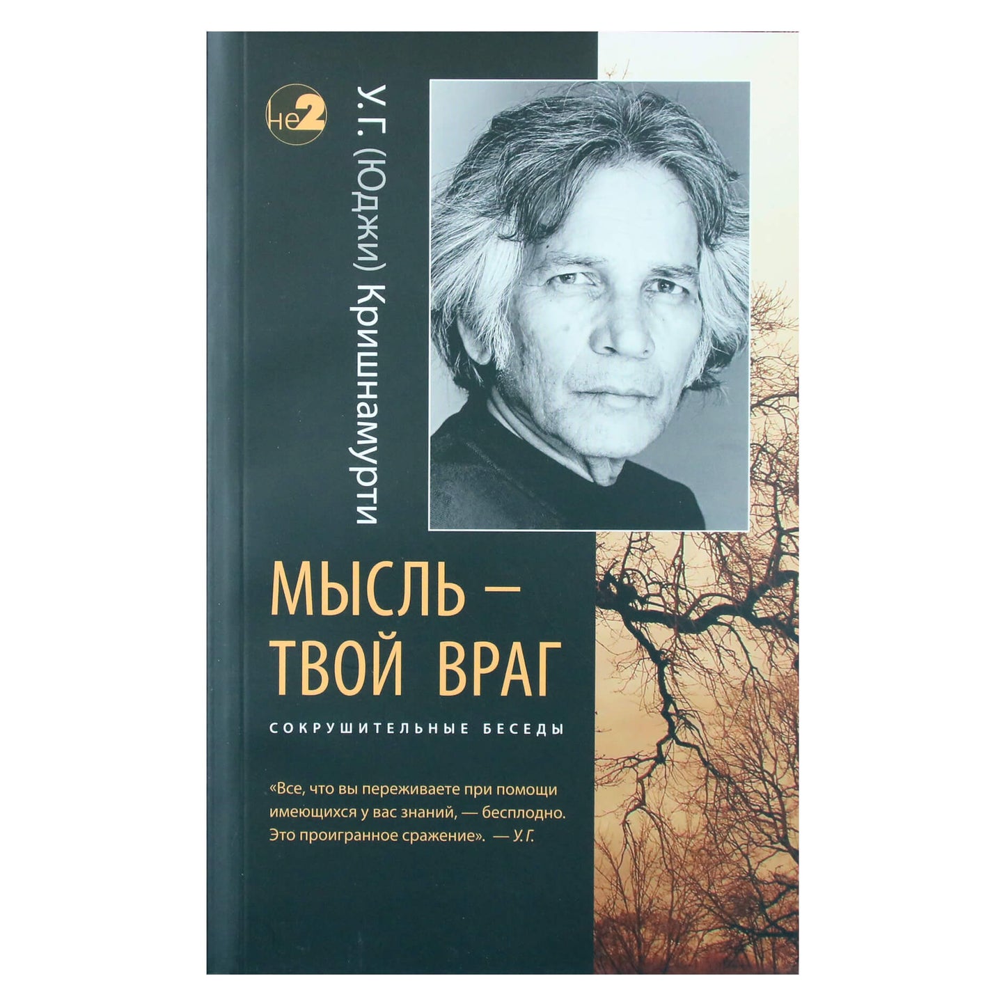 Юджи Кришнамурти "Мысль - твой враг. Сокрушительные беседы"
