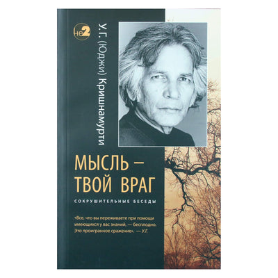 Krishnamurti U.G. "Mintys yra tavo priešas. Triuškinantys pokalbiai"