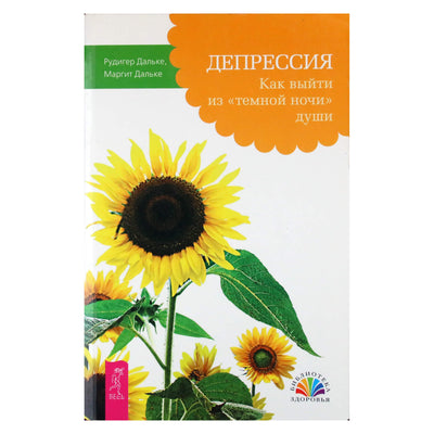 Рудигер Дальке "Депрессия. Как выйти из "темной ночи" души"