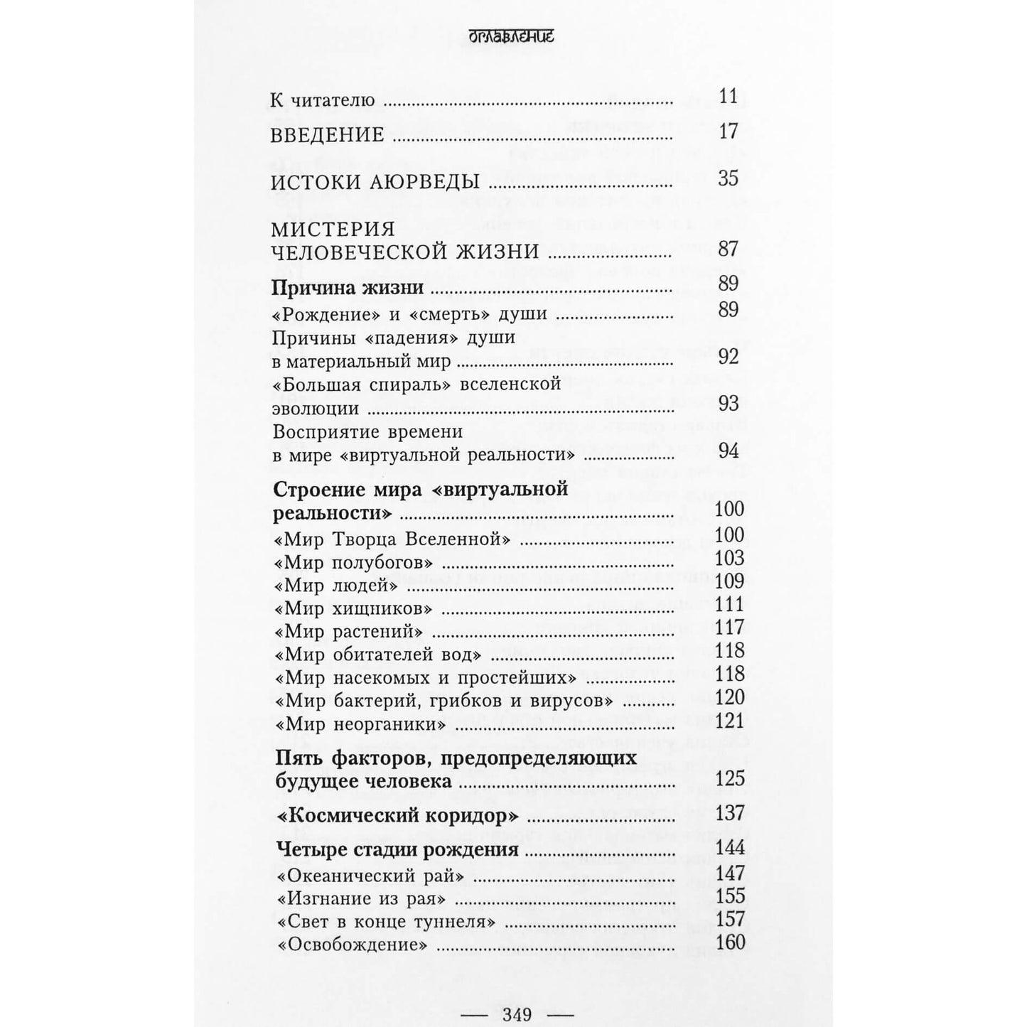 Игорь Ветров "Основы аюрведической медицины. История и метафизика"