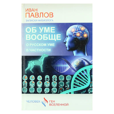 Иван Павлов "Об уме вообще, о русском уме в частности"
