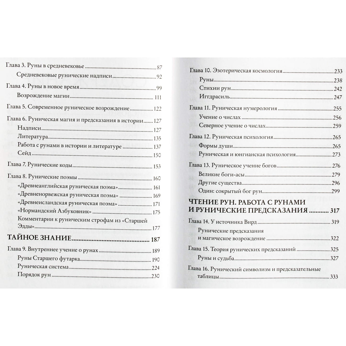 Эдред Торссон "Большая книга рун и рунической магии"