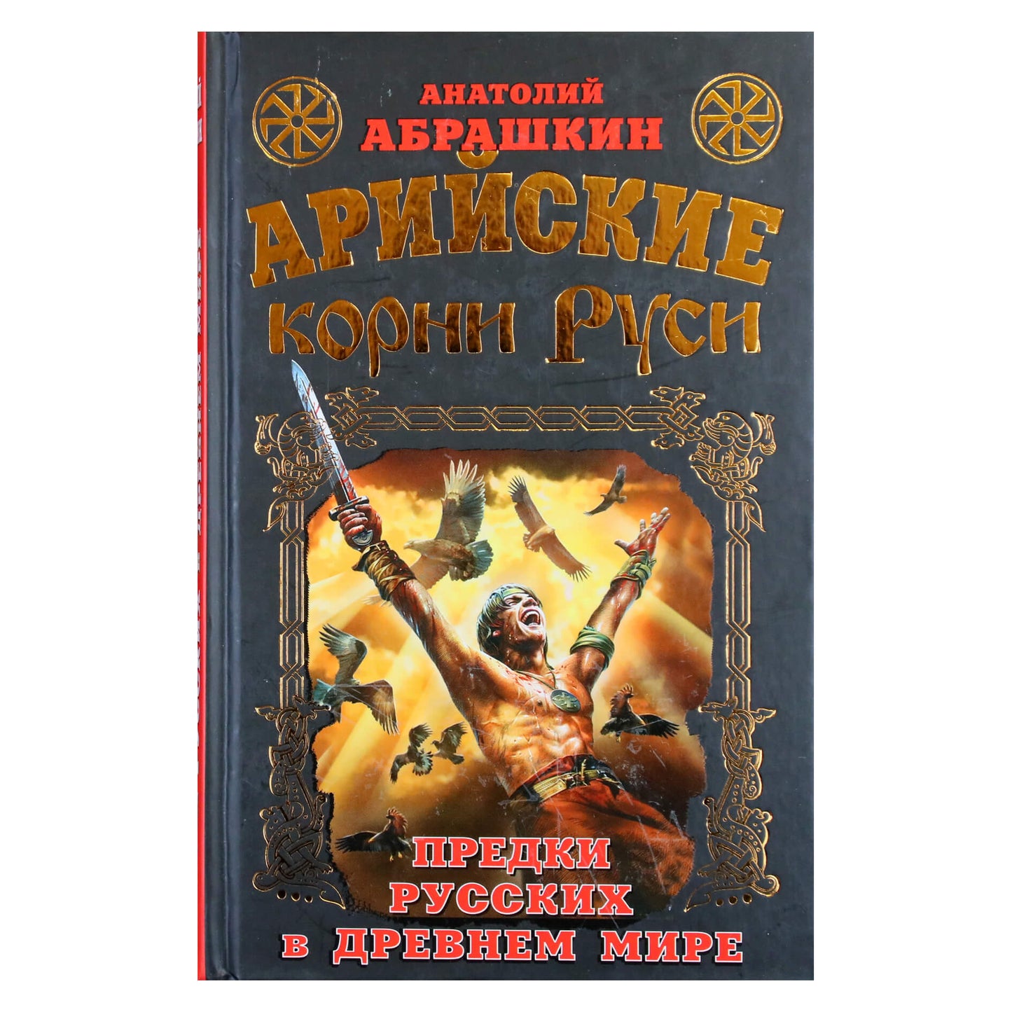 Анатолий Абрашкин "Арийские корни Руси"
