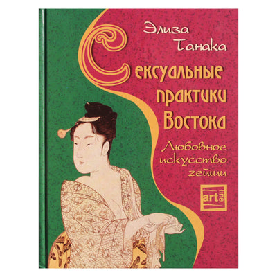Элиза Танака "Сексуальные практики Востока. Любовное искусство гейши"