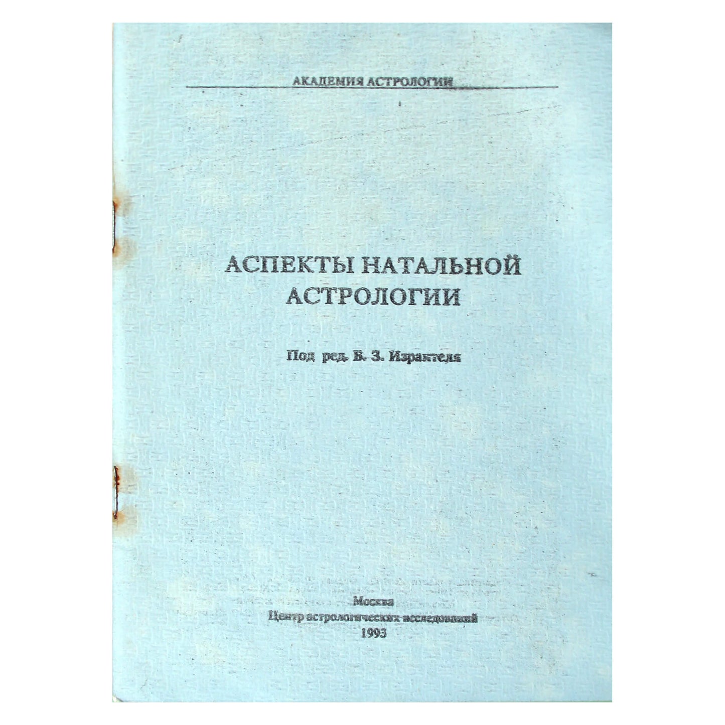 Борис Израитель "Аспекты натальной астрологии"