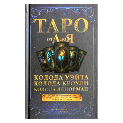 Sergejus Matvejevas "Taro nuo A iki Z. Waite kaladė. Crowley kaladė. Lenormand kaladė"