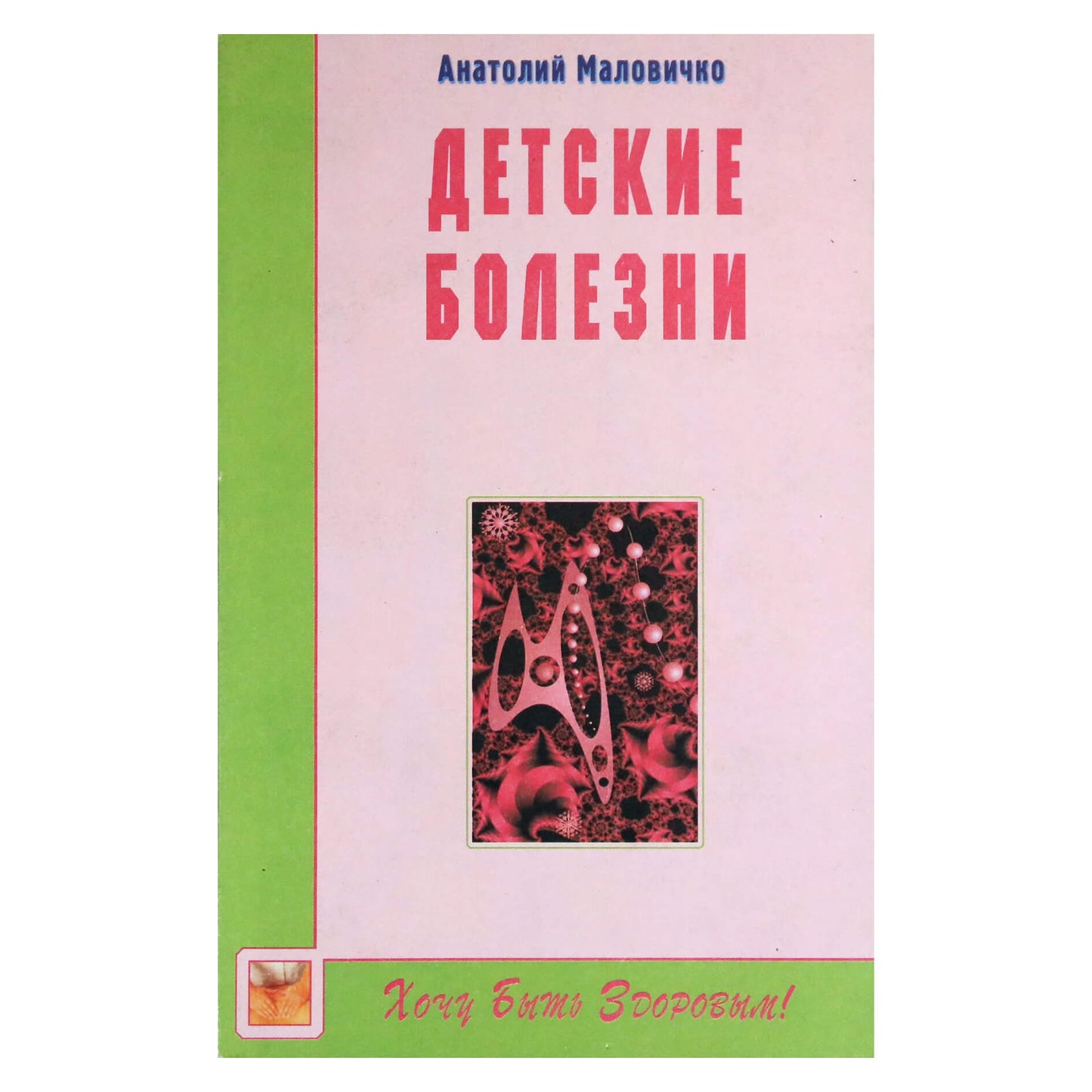 Анатолий Маловичко "Детские болезни"