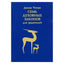 Дипак Чопра "Семь духовных законов для родителей"